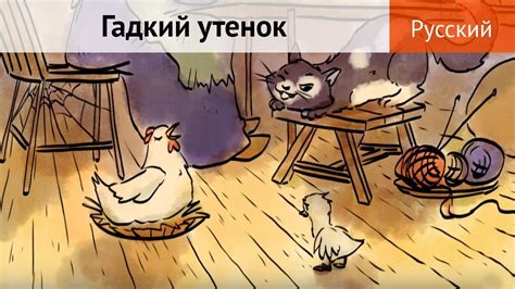 "Гадкий утенок". Сказка для детей (мультфильм) - YouTube