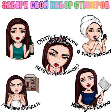 Разыгрывается набор новых стикеров наклеек "Типичная девушка" или ...