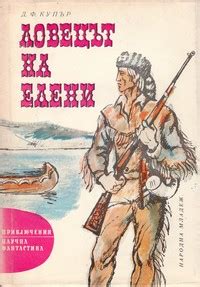 [SFBG] Книга – Ловецът на елени – Д. Ф. Купър