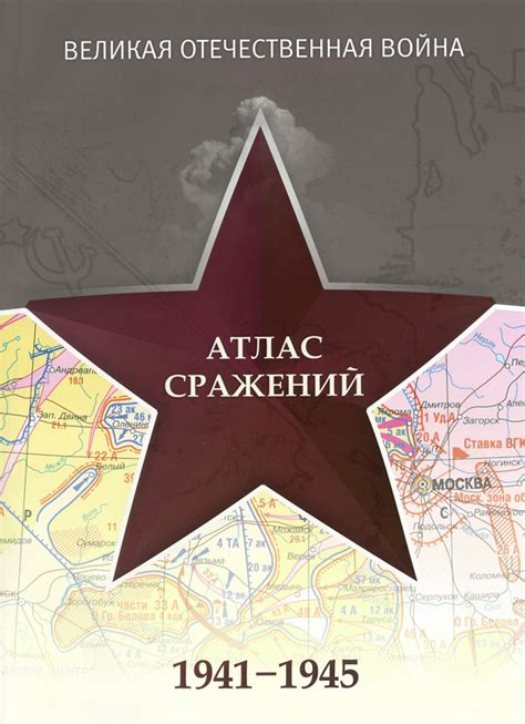 Книга "Атлас сражений Великой Отчественной войны. 1941–1945" - купить ...