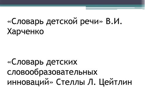«Словарь детской речи» В.И. Харченко - online presentation