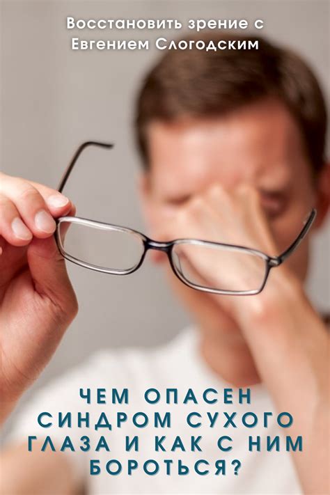 Чем опасен синдром сухого глаза и как с ним бороться? в 2021 г | Глаза ...