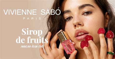 Новые масла для губ Sirop de Fruits от Vivienne Sabó