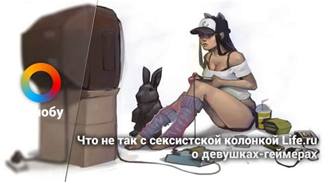 Что не так с сексистской колонкой Life.ru о девушках-геймерах - YouTube