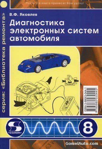 Скачать книгу "Диагностика электронных систем автомобиля" (торрент, ссылка)
