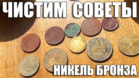 КАК ПОЧИСТИТЬ МЕДНО-НИКЕЛЕВЫЕ И БРОНЗОВЫЕ МОНЕТЫ СССР! ЭКСПЕРИМЕНТ ...