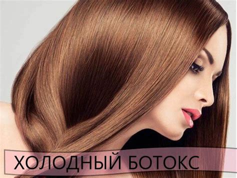 Холодный ботокс для волос без утюжка – чем отличается от горячего ...