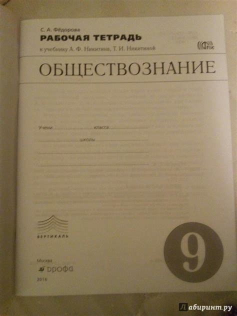 "Обществознание 9 класс Рабочая тетрадь к учебнику А Ф Никитина, Т И ...