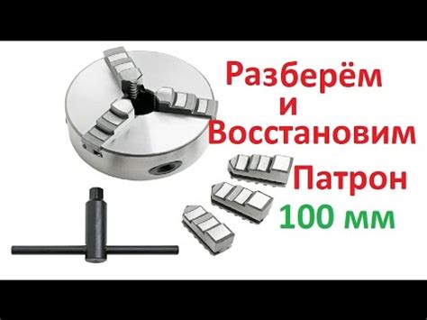 Токарный патрон 100 мм .ВОССТАНОВЛЕНИЕ - YouTube