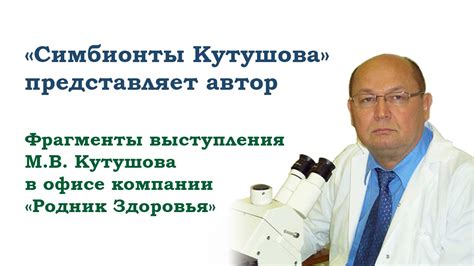 Симбионты Кутушова представляет автор - М.В. Кутушов - YouTube