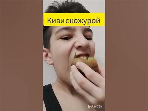 киви с кожурой 😂😲 - YouTube