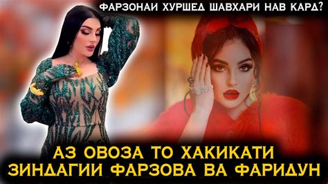 Аз овоза то хакикати зиндагии Фарзона ва Фаридун: Фарзонаи Хуршед ...
