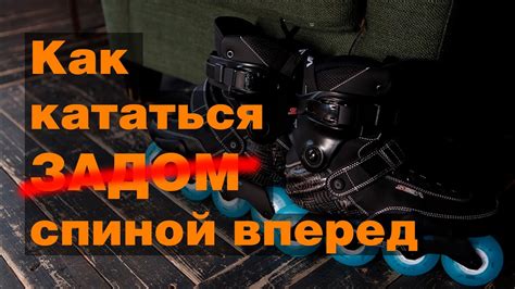 Как кататься спиной вперед на роликовых коньках - YouTube