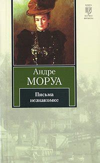 Книга "Письма незнакомке" - Андре Моруа скачать бесплатно, читать онлайн