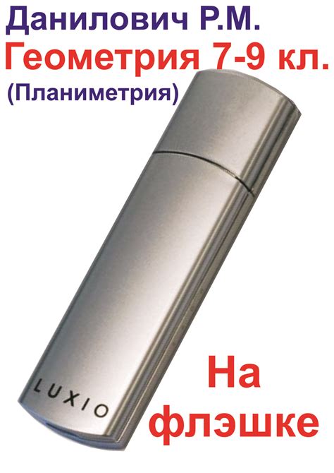 (ф) Геометрия (планиметрия) 7-9 классы от Данилович Р.М. — Школа Шаталова
