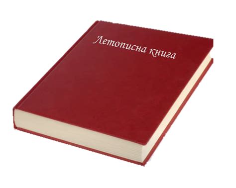 ЛЕТОПИСНА КНИГА - СУ "Владимир Димитров - Майстора" гр. Кърджали
