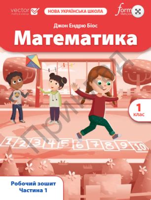 Математика. 1 клас. Робочий зошит. Частина 1, Джон Ендрю Біос — купити ...