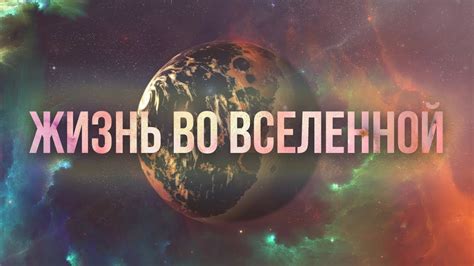 Есть ли жизнь во Вселенной кроме Земли? - YouTube