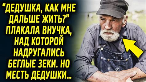 Дедушка очень любил свою единственную внучку, а когда ей понадобилась ...