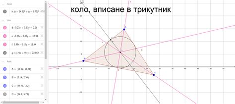 коло, вписане у трикутник – GeoGebra