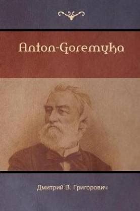 Антон-Горемыка (Anton-Goremyka): Buy Антон-Горемыка (Anton-Goremyka) by ...