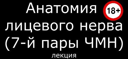 Неврит. Неврит лицевого нерва.