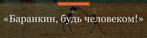 Рассказ баранкин будь человеком для читательского дневника