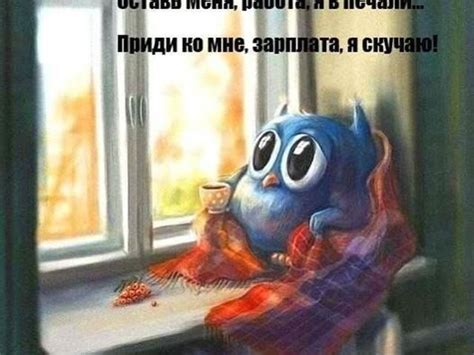Залиш мене, робота, я в печалі ... | Eulen hintergrundbilder, Idee ...