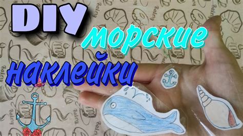 13 DIY НАКЛЕЙКИ НА МОРСКУЮ ТЕМАТИКУ МОРСКИЕ СТИКЕРЫ СВОИМИ РУКАМИ ...