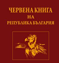 Червената книга на България е достъпна в интернет – Лира