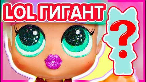 Lol гигант из обычной куклы. Большой шар лол, лучше оригинала ...