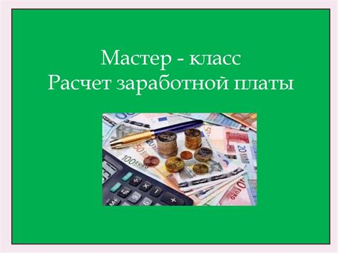 Расчет заработной платы - презентация онлайн