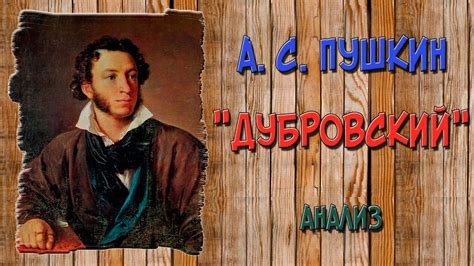 Дубровский. Анализ - YouTube