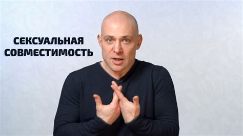 Совместимость в сексе. Как несовместимость влияет на отношения? - YouTube