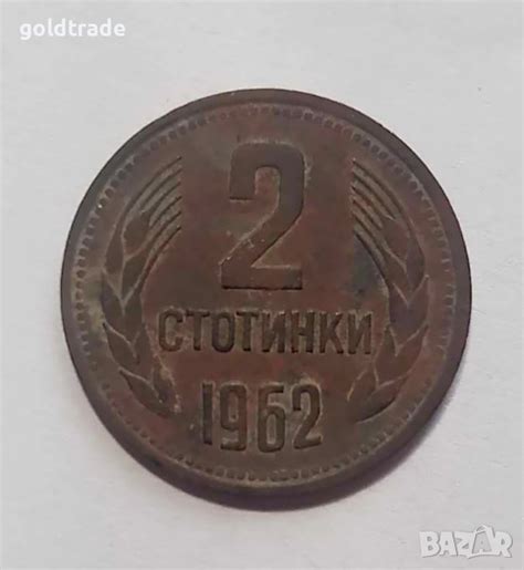2 стотинки 1962 година, 1 стотинка 1974 в Нумизматика и бонистика в гр ...