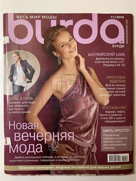 Купить журнал Бурда Burda 11 2010 B-2-010846