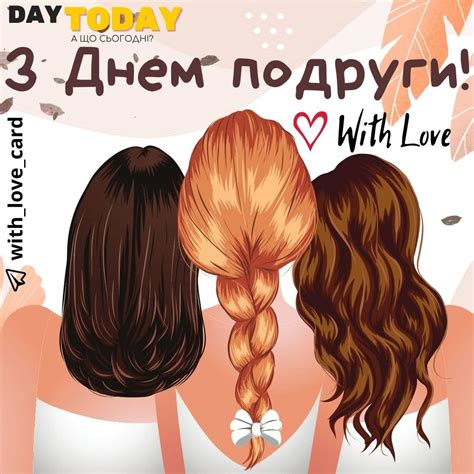 День подруги - коли? - DAY TODAY