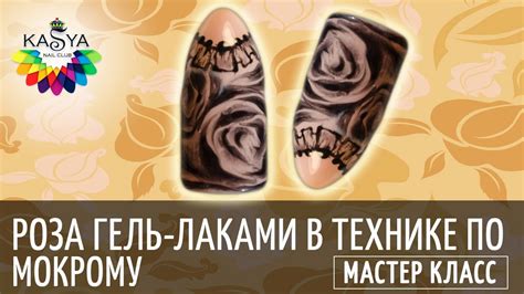 Роза гель лаками в технике по мокрому - YouTube