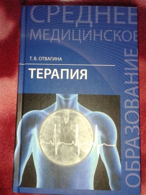 Книга: "Терапия. Учебное пособие" - Татьяна Отвагина. Купить книгу ...