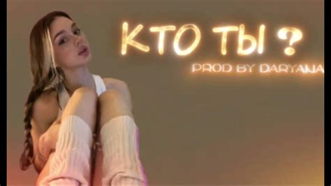 daryana-КТО ТЫ? слив трека! - YouTube