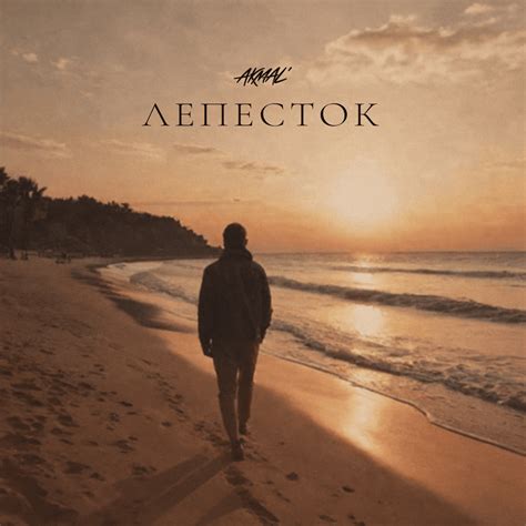 Akmal' – Лепесток (Petal) Lyrics | Genius Lyrics