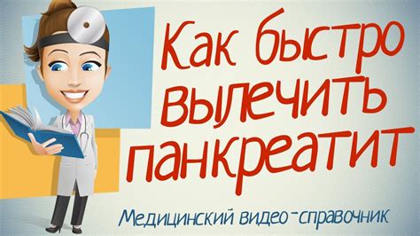 Как лечить панкреатит. 100% эффект. - YouTube