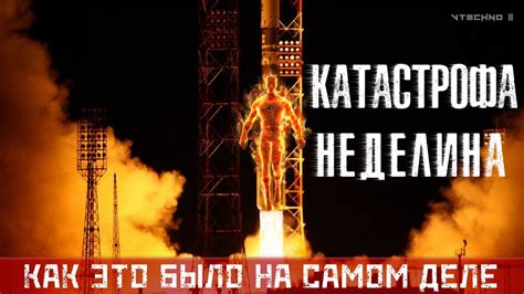 КАТАСТРОФА НЕДЕЛИНА. ВЗРЫВ НА БАЙКОНУРЕ - КАК ЭТО БЫЛО НА САМОМ ДЕЛЕ ...