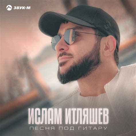 Islam Itlyashev released a new track – “Song for guitar” | ХИП-ХОП | VK