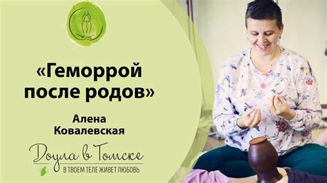 Геморрой после родов - YouTube