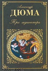 Три мушкетера. Дюма Александр. Читать онлайн на knigger.com