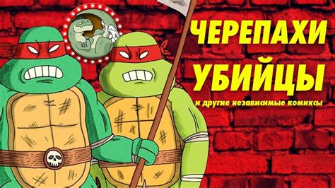 ЧЕРЕПАШКИ УБИЙЦЫ НИНДЗЯ и другие независимые комиксы - YouTube