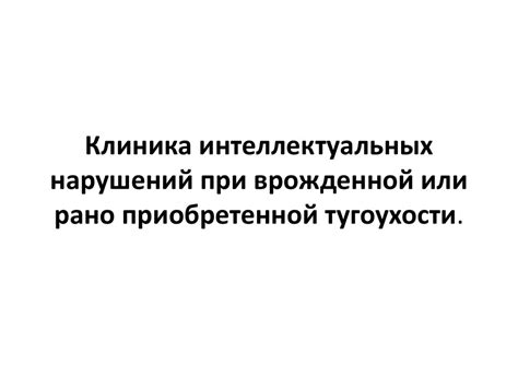 Клиника интеллектуальных нарушений при врожденной или рано ...
