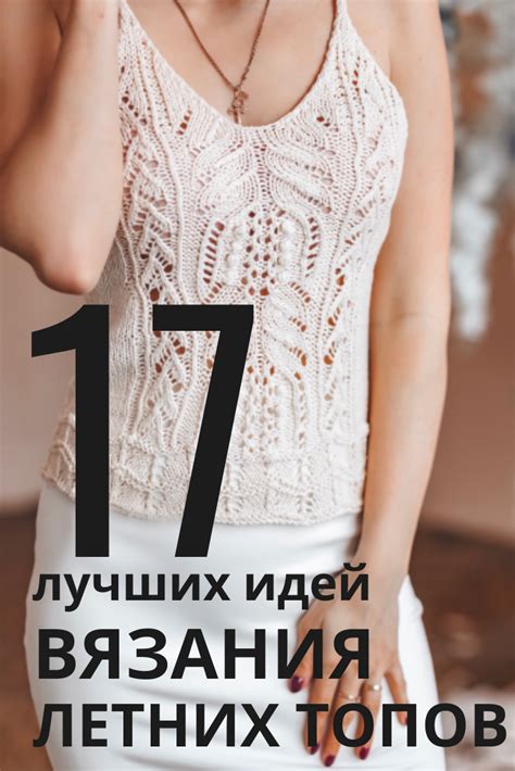 Летние топы спицами 2020 СХЕМЫ | Летние топы, Вязаные топы, Вязаное кружево