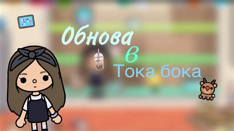 //🍡Обновление в тока бока 🌷// - YouTube